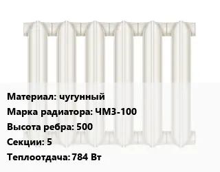 Радиатор чугунный чугунный ЧМ3-100 500х5 784 Вт